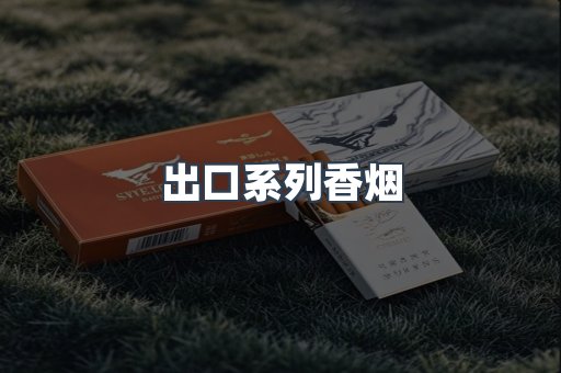 出口系列香烟